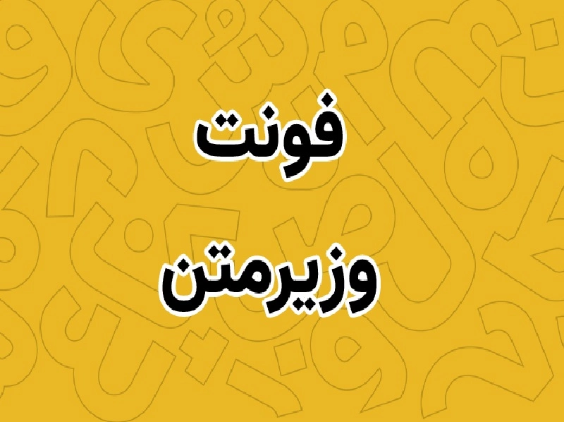 بهترین فونت‌های فارسی برای استفاده در کنوا