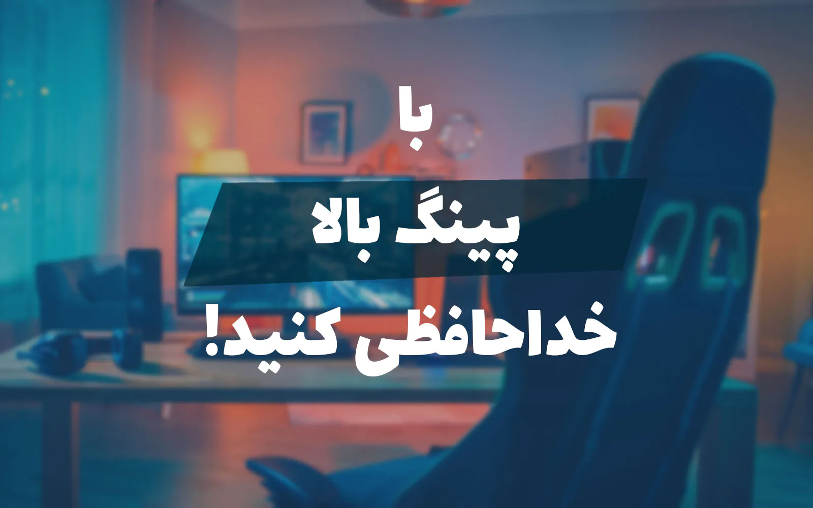 سرویس کاهش پینگ